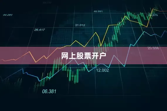 网上股票开户
