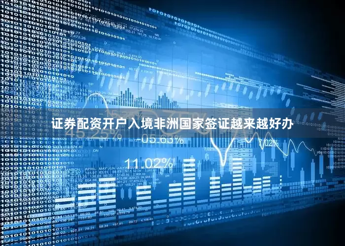 证券配资开户入境非洲国家签证越来越好办