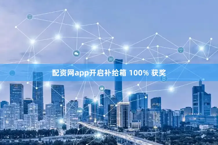 配资网app开启补给箱 100% 获奖