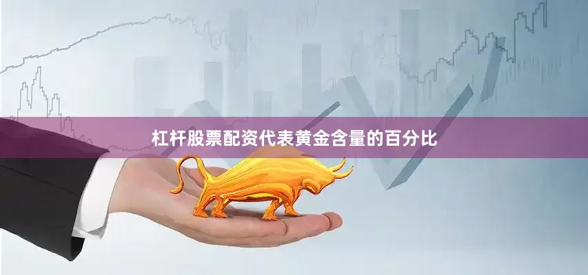 杠杆股票配资代表黄金含量的百分比