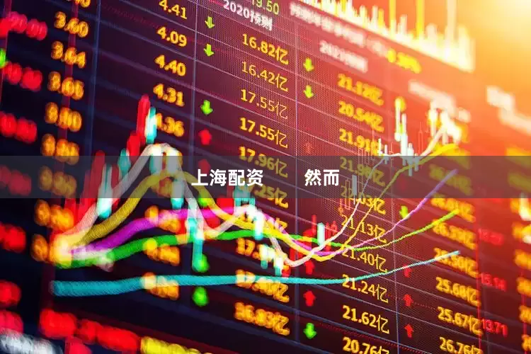 上海配资        然而