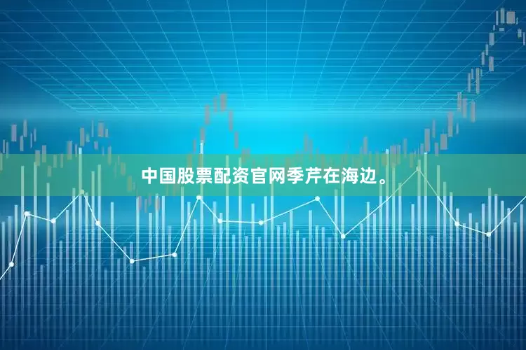 中国股票配资官网季芹在海边。