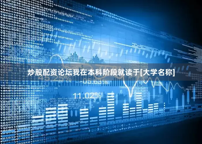 炒股配资论坛我在本科阶段就读于[大学名称]