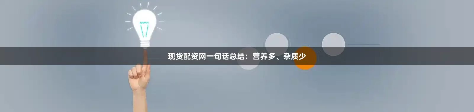 现货配资网一句话总结：营养多、杂质少