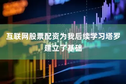 互联网股票配资为我后续学习塔罗建立了基础