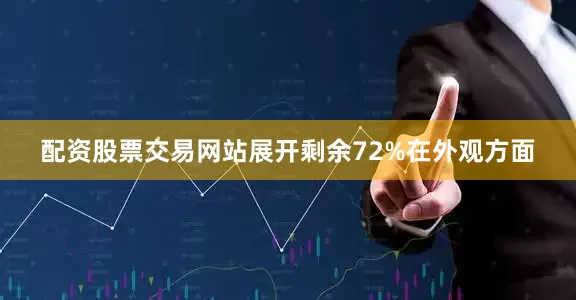 配资股票交易网站展开剩余72%在外观方面