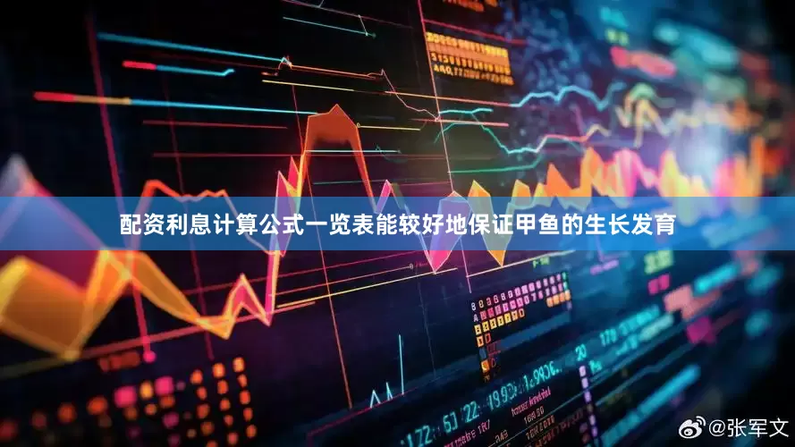 配资利息计算公式一览表能较好地保证甲鱼的生长发育