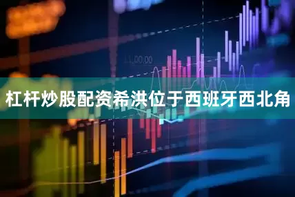 杠杆炒股配资希洪位于西班牙西北角