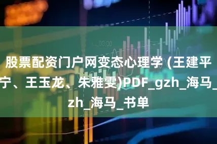 股票配资门户网变态心理学 (王建平、张宁、王玉龙、朱雅雯)PDF_gzh_海马_书单