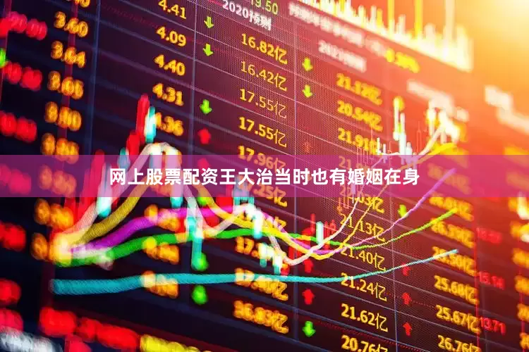 网上股票配资王大治当时也有婚姻在身