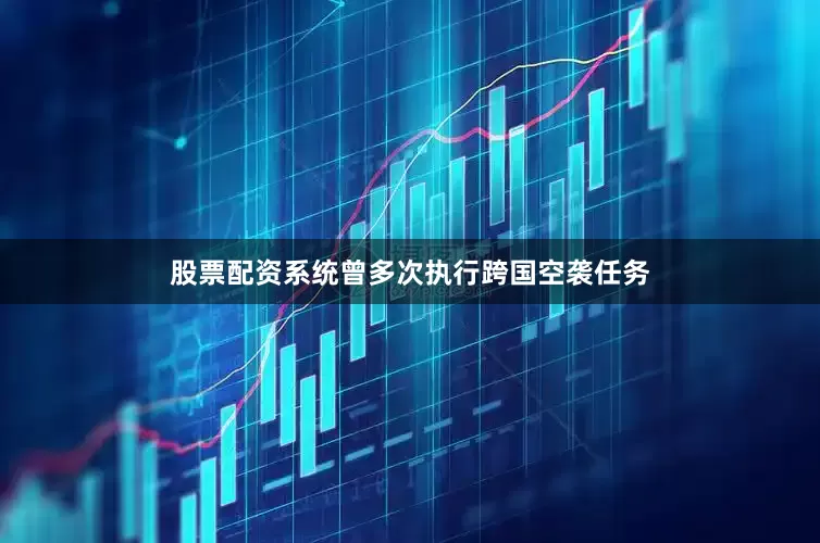 股票配资系统曾多次执行跨国空袭任务