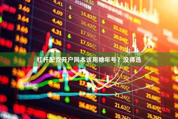杠杆配资开户网本该用啥年号？没得选