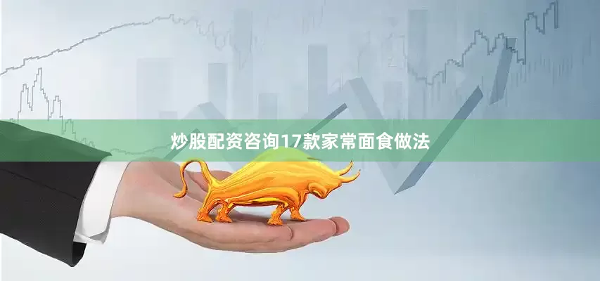炒股配资咨询17款家常面食做法