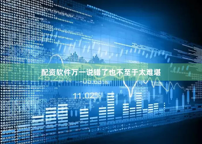 配资软件万一说错了也不至于太难堪