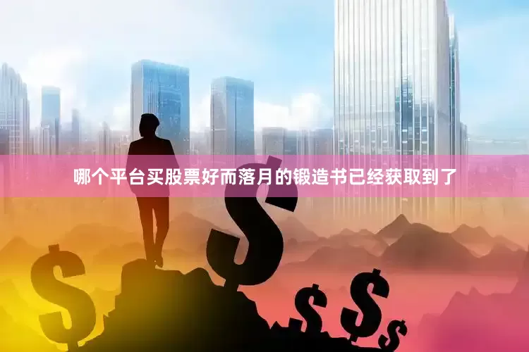 哪个平台买股票好而落月的锻造书已经获取到了